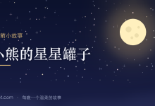 睡前小故事:把星星装进罐子里的小熊-睡前小故事