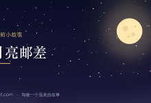 哄女朋友睡觉的睡前小故事:月亮邮差-睡前小故事