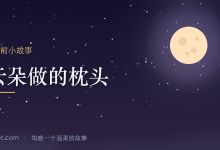 给女朋友讲的睡前故事:云朵做的枕头-睡前小故事